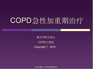 COPD急性加重期治疗课件.ppt