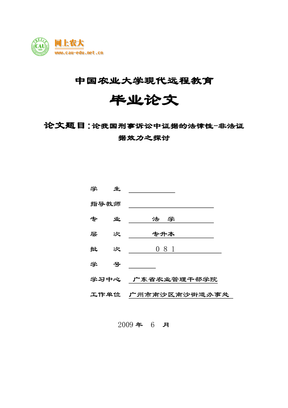 法学本科毕业论文我国刑事诉讼中非法证据效力之探讨.doc_第1页