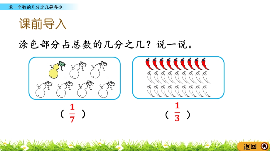 三年级上册数学ppt课件求一个数的几分之几是多少人教版.pptx_第2页