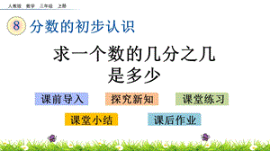 三年级上册数学ppt课件求一个数的几分之几是多少人教版.pptx