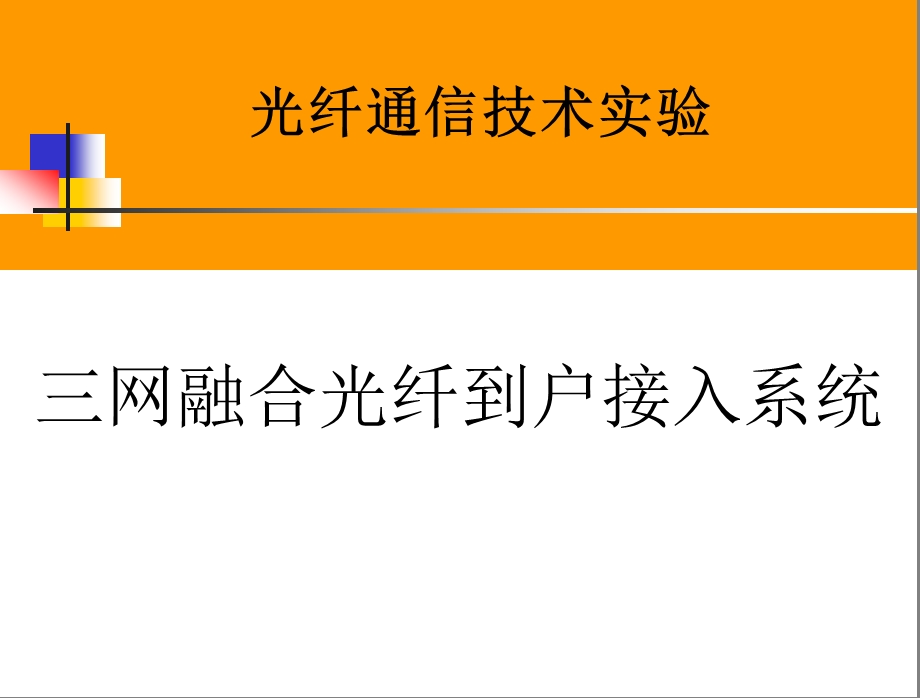 光纤通信技术实验理论课2三网融合光纤到户接入系统课件.ppt_第1页