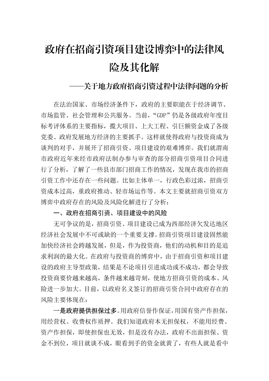 政府在招商引资项目建设博弈中的法律风险及其化解.doc_第1页