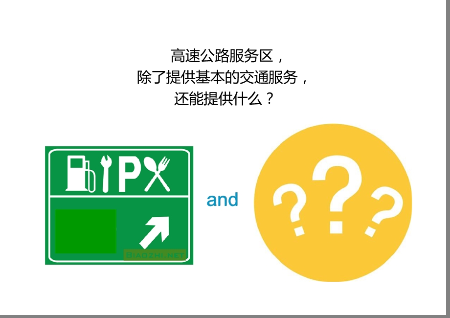 高速公路服务区案例分析参考ppt课件.ppt_第2页