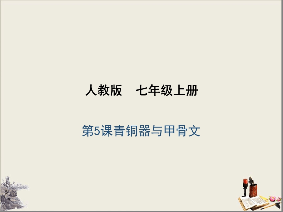 人教部编版青铜器与甲骨文课件.ppt_第1页