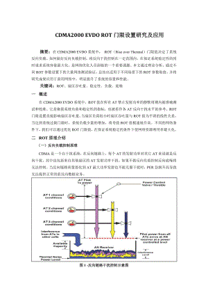 A01CDMA2000 EVDO ROT门限设置研究及应用.doc