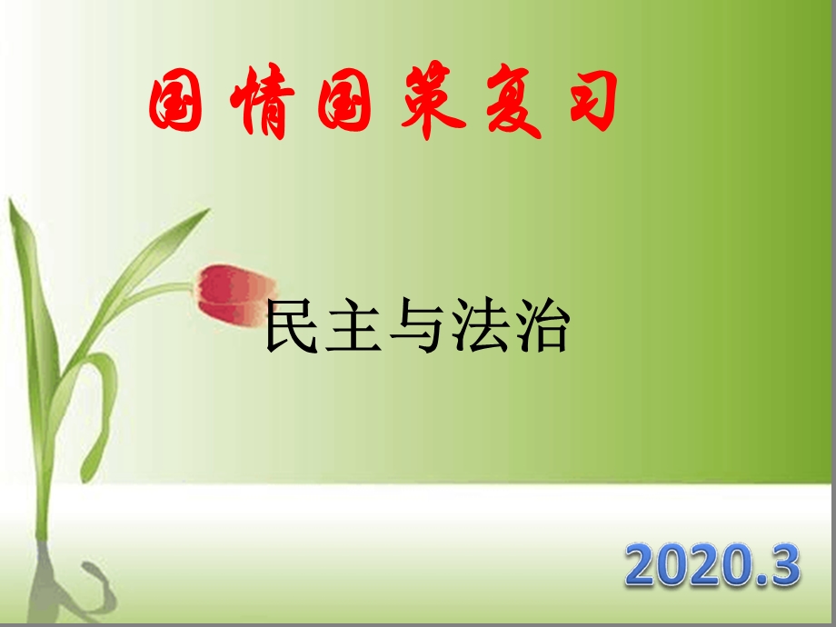 2020年中考道德和法治九年级专题复习民主和法治课件.ppt_第1页