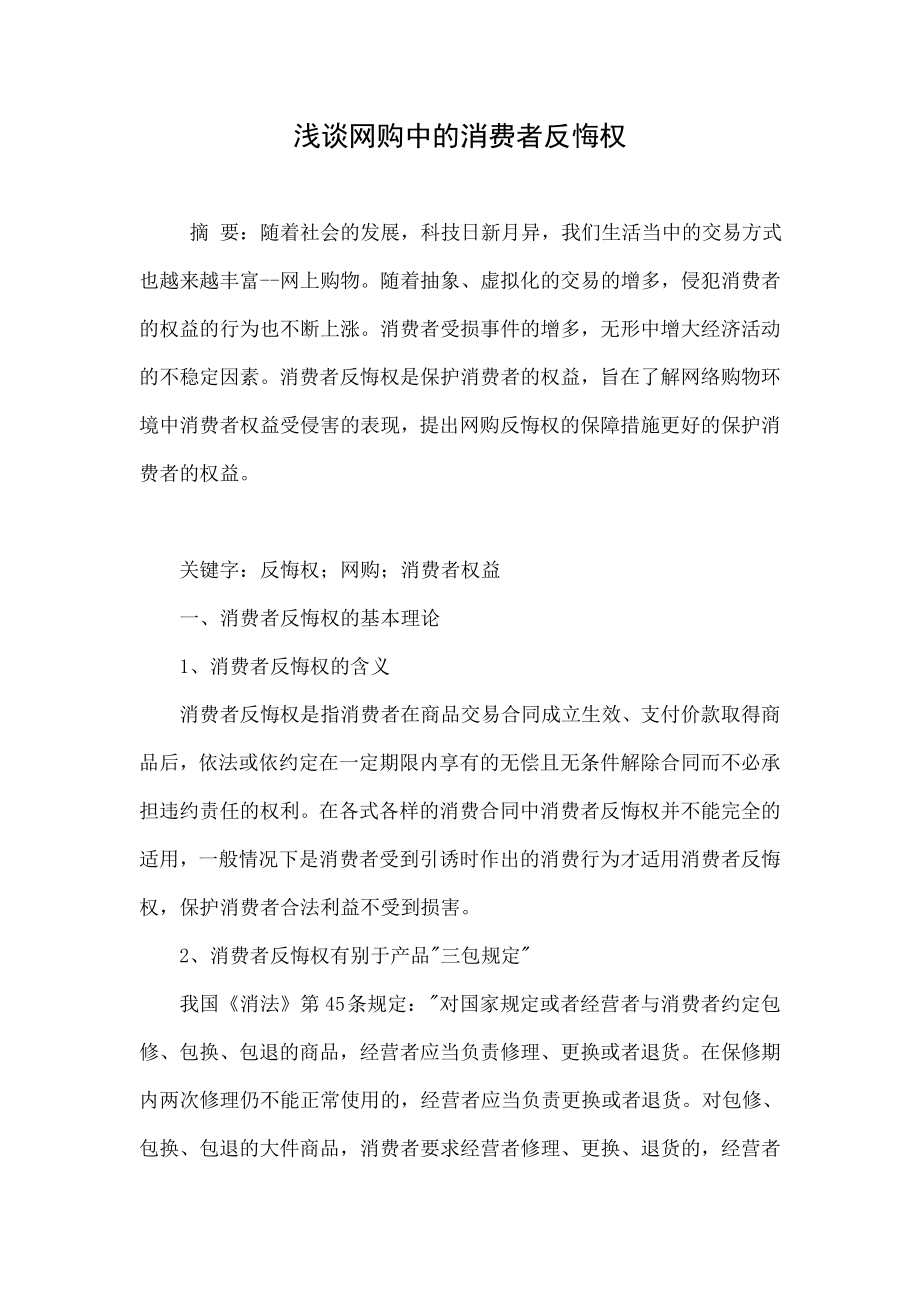 浅谈网购中的消费者反悔权.doc_第1页