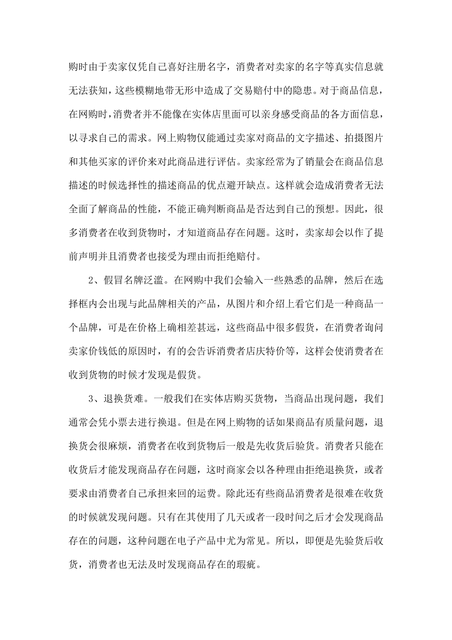 浅谈网购中的消费者反悔权.doc_第3页