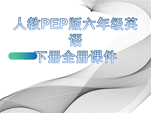 人教版PEP六年级英语下册全册ppt课件.pptx