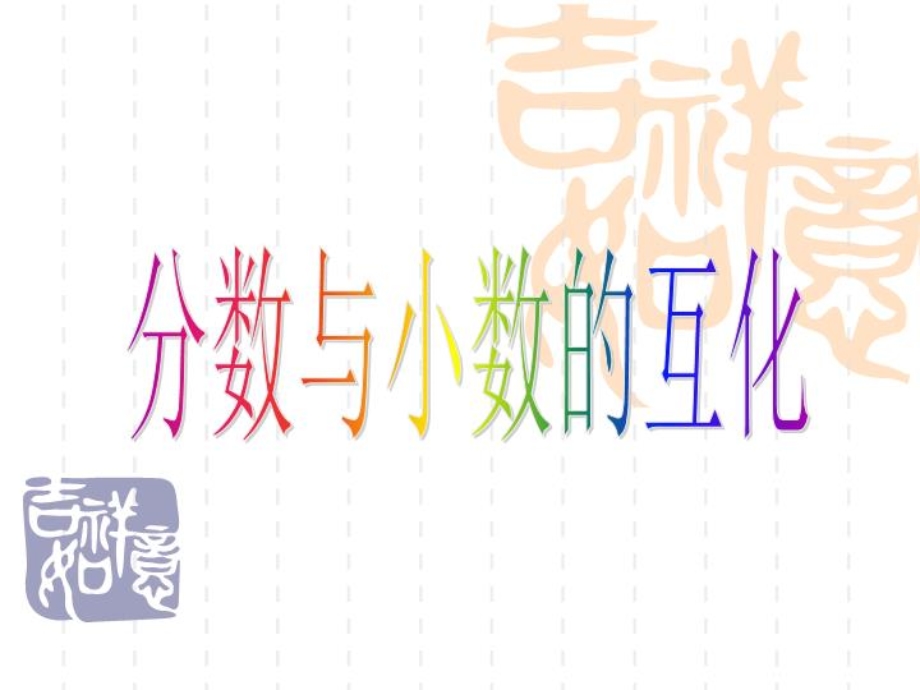 苏教版五年级下《分数与小数的互化》PPT文档课件.ppt_第2页