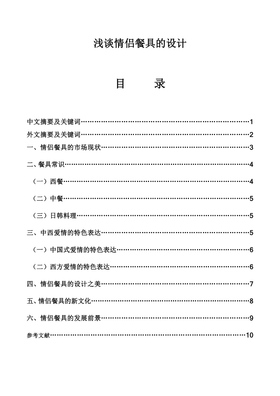 浅谈情侣餐具的设计.doc_第1页