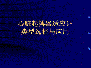 人工心脏起搏器类型与进展课件.ppt