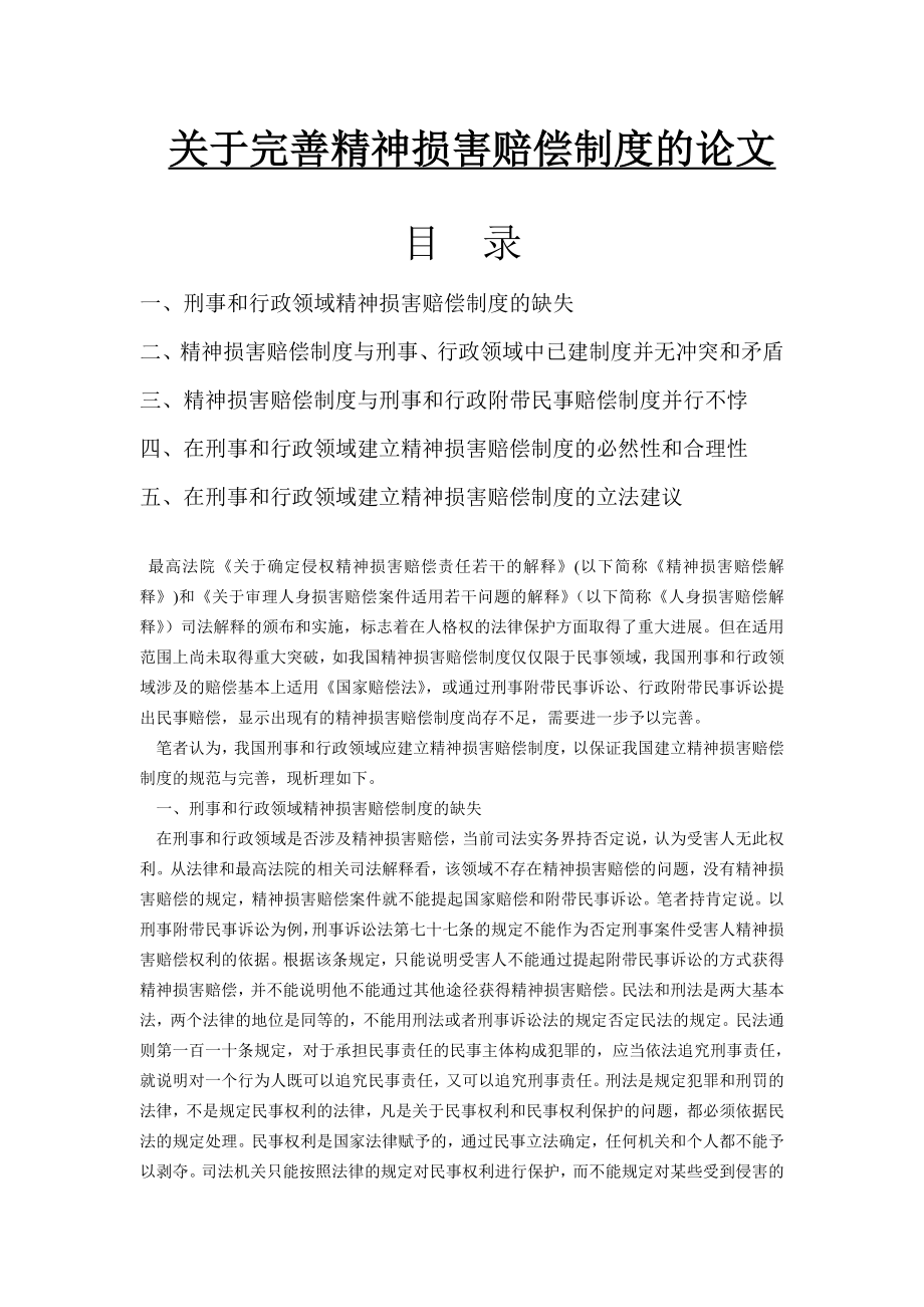 关于完善精神损害赔偿制度的论文毕业论文.doc_第1页