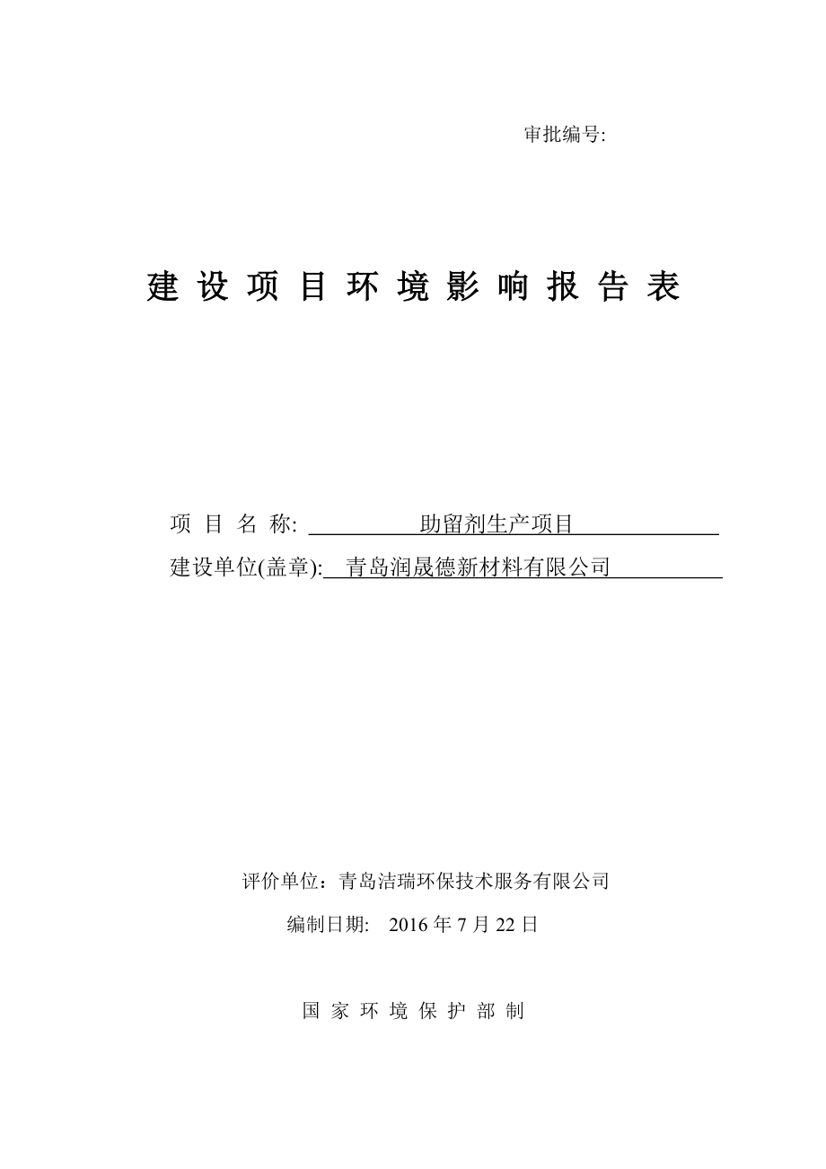 青岛润晟德新材料有限公司助留剂生产项目(636057492558292470).doc_第1页