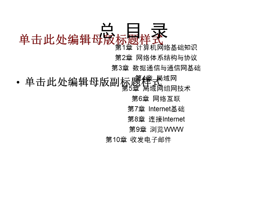 计算机网络与Internet应用基础教程第1章计算机网络基础知识.ppt_第2页