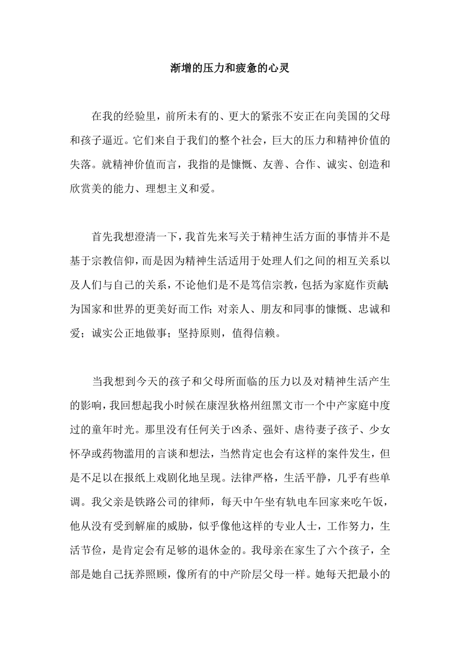 渐增的压力和疲惫的心灵.doc_第1页