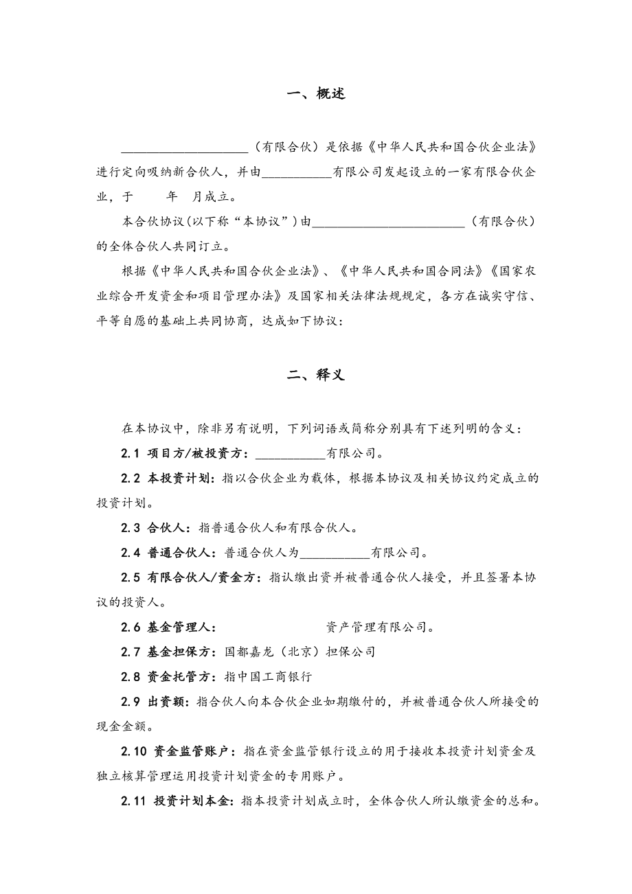 有限合伙入伙协议修改.doc_第2页