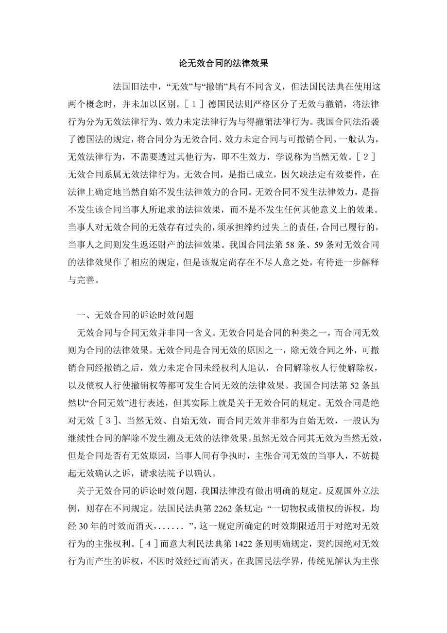 民法毕业论文论无效合同的法律效果.doc_第2页