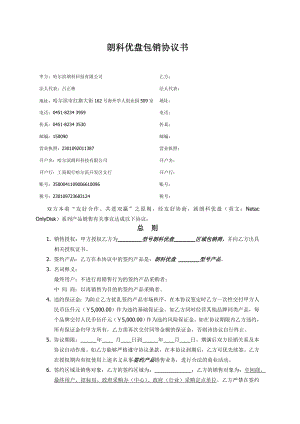 黑龙江优盘包销商协议04范本（哈尔滨）.doc