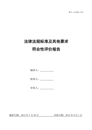 法律法规标准及其他要求符合性评价报告.doc