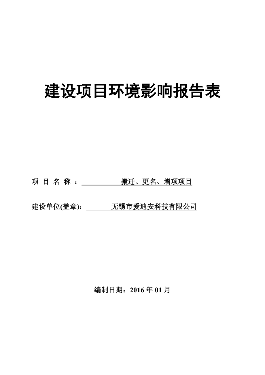 环境影响评价报告公示：无锡市爱迪安科技搬迁更名增项全文公环评报告.doc_第1页