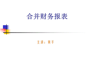 高级财务会计-合并财政报表课件.ppt