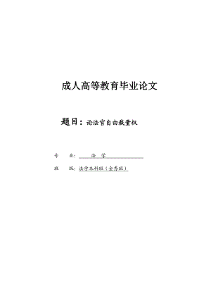 成人高等教育论法官自由裁量权论文07540.doc