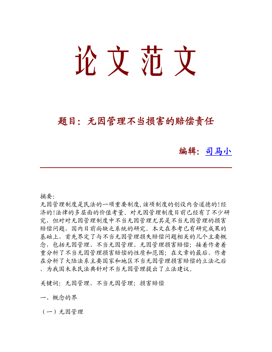 论文文献无因管理不当损害的赔偿责任.doc_第1页