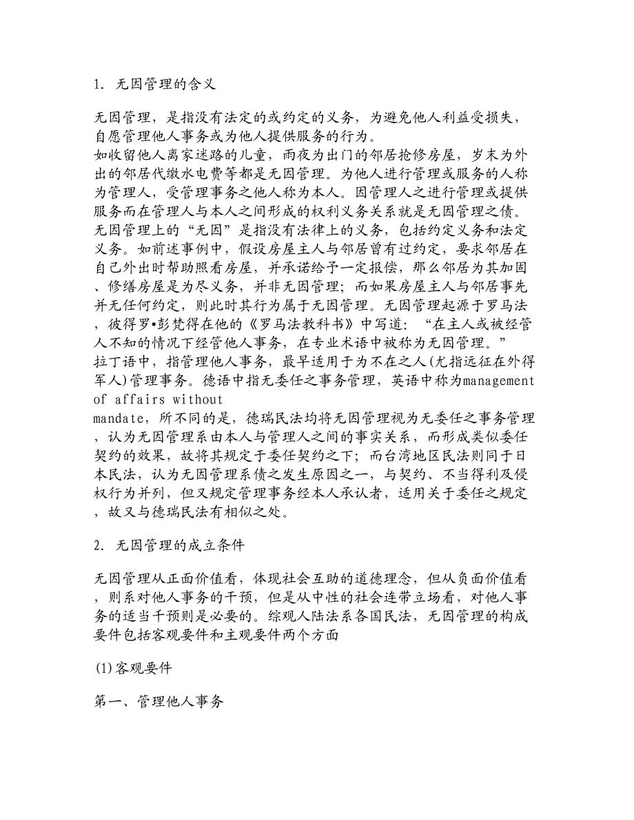 论文文献无因管理不当损害的赔偿责任.doc_第2页