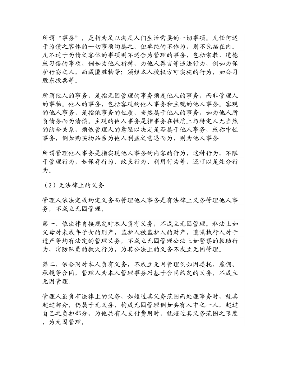 论文文献无因管理不当损害的赔偿责任.doc_第3页