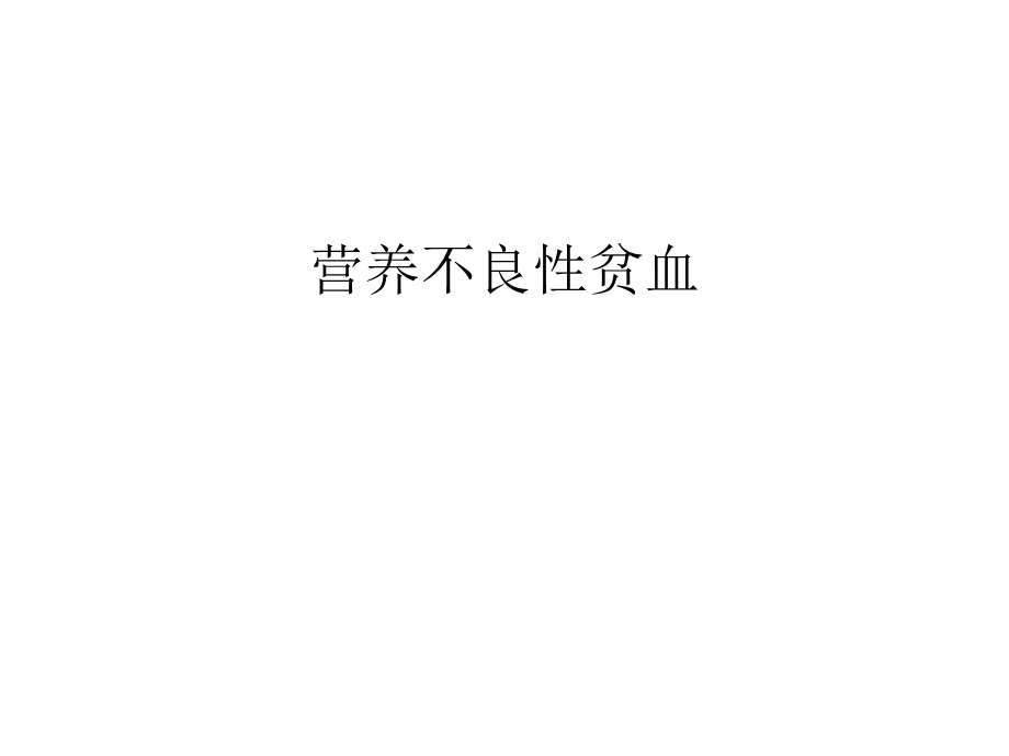 营养不良性贫血汇编课件.ppt_第1页