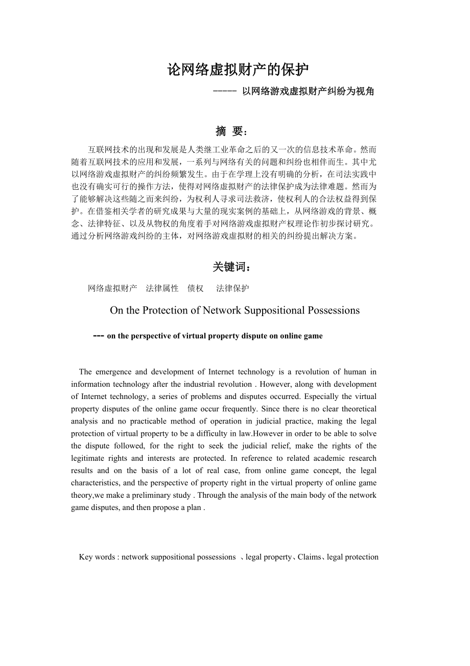 论网络虚拟财产的保护法学毕业论文.doc_第2页
