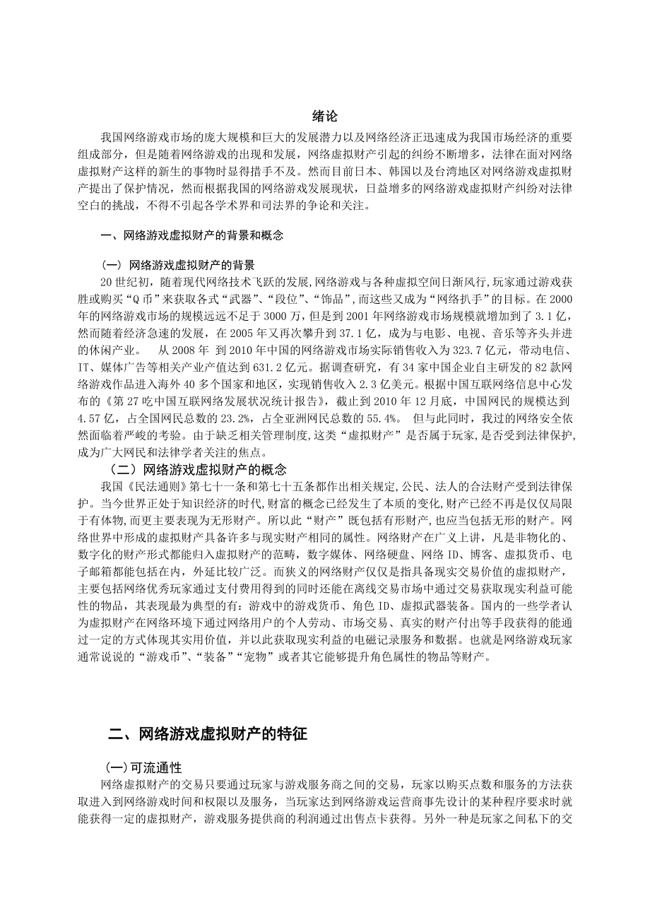 论网络虚拟财产的保护法学毕业论文.doc_第3页