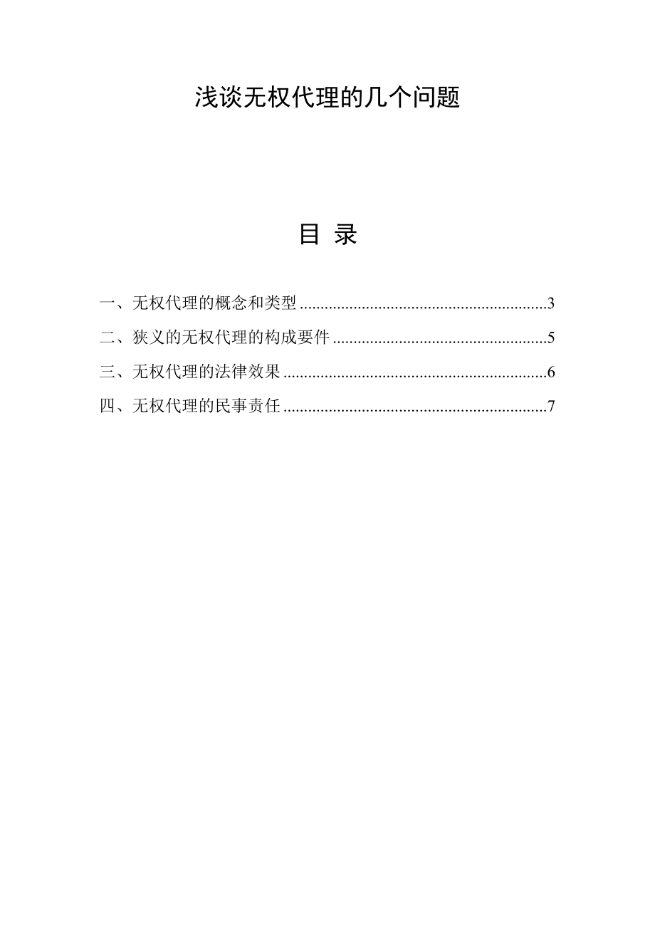 电大法学本科毕业论文浅谈无权代理的几个问题.doc_第1页