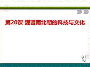 魏晋南北朝的科技与文化ppt课件.pptx