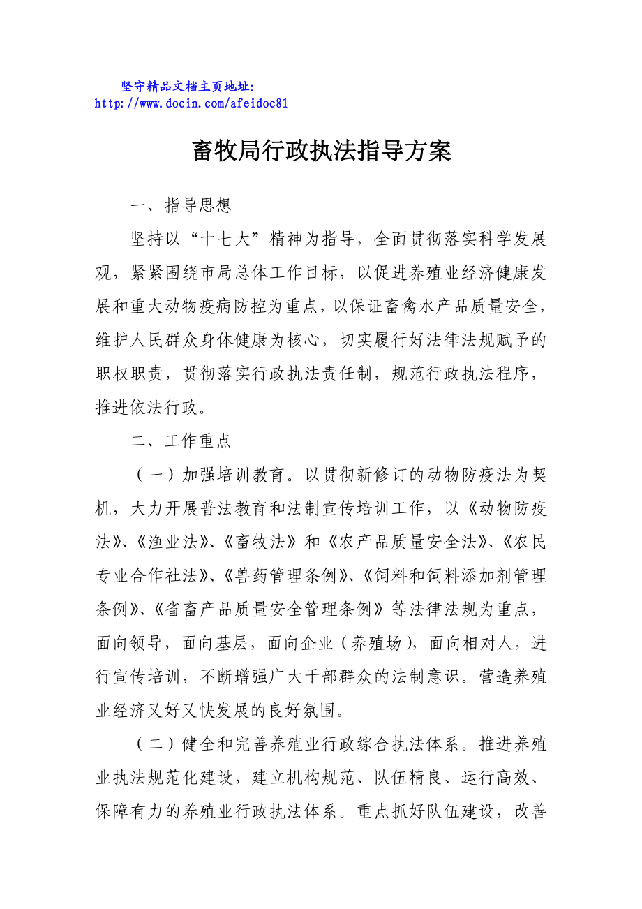 畜牧局行政执法指导方案.doc_第1页