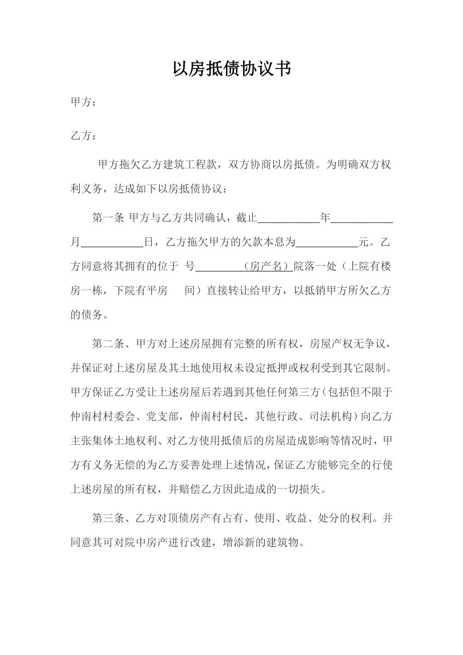 以房抵债协议.doc_第1页