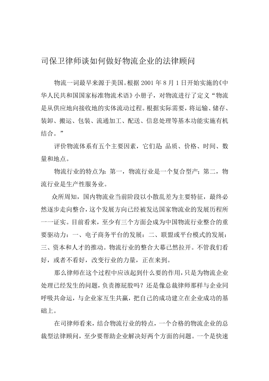 汇编司保卫律师谈如何做好物流企业的法律顾问.doc_第1页