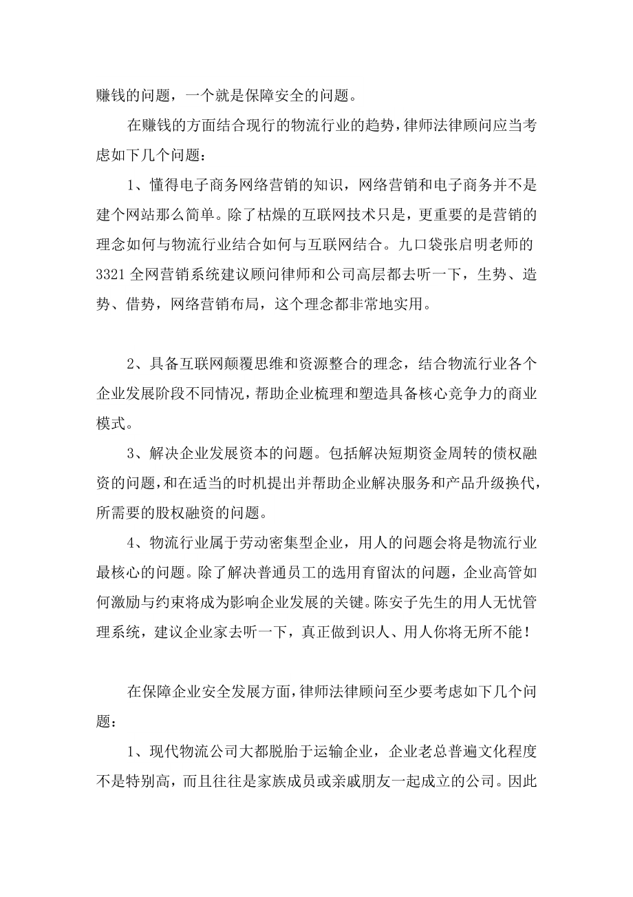 汇编司保卫律师谈如何做好物流企业的法律顾问.doc_第2页