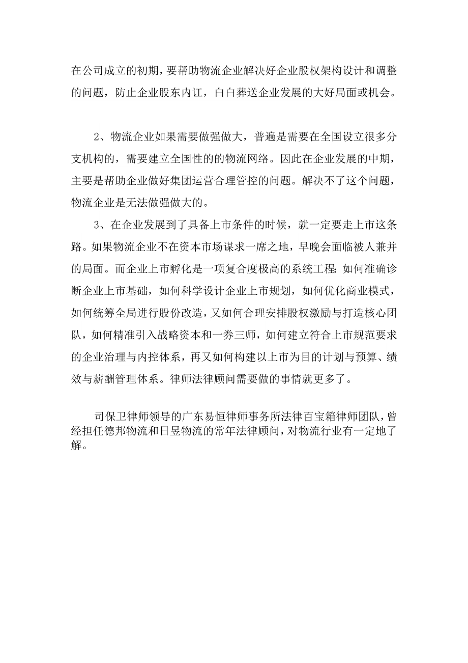 汇编司保卫律师谈如何做好物流企业的法律顾问.doc_第3页