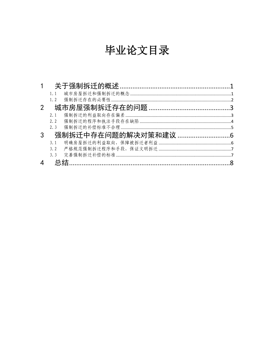 城市房屋强制拆迁存在的问题及对策分析毕业论文.doc_第1页