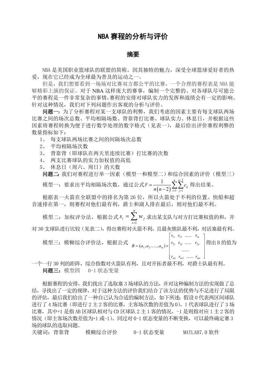 数学建模：NBA赛程的分析与评价.doc_第1页