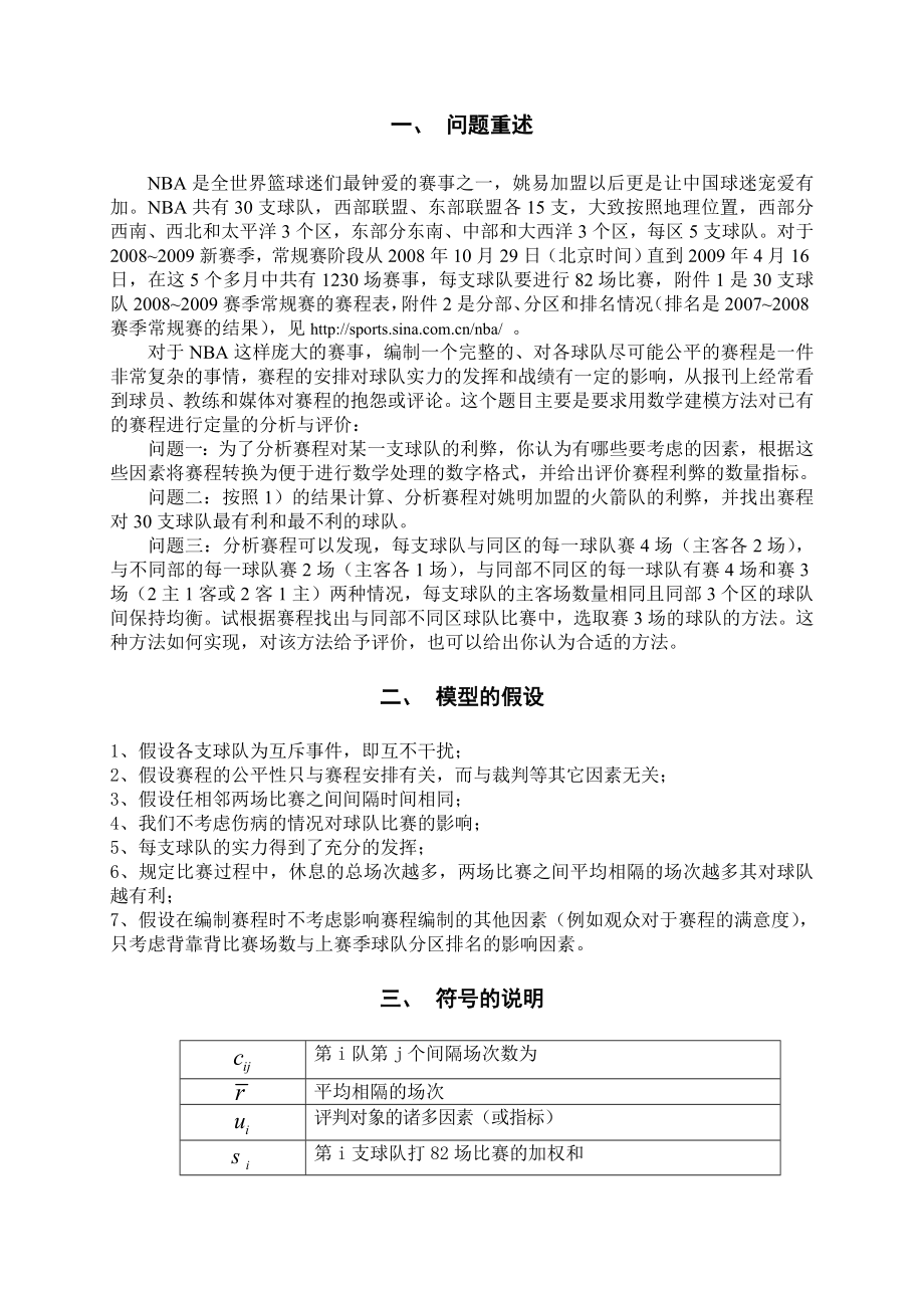 数学建模：NBA赛程的分析与评价.doc_第2页