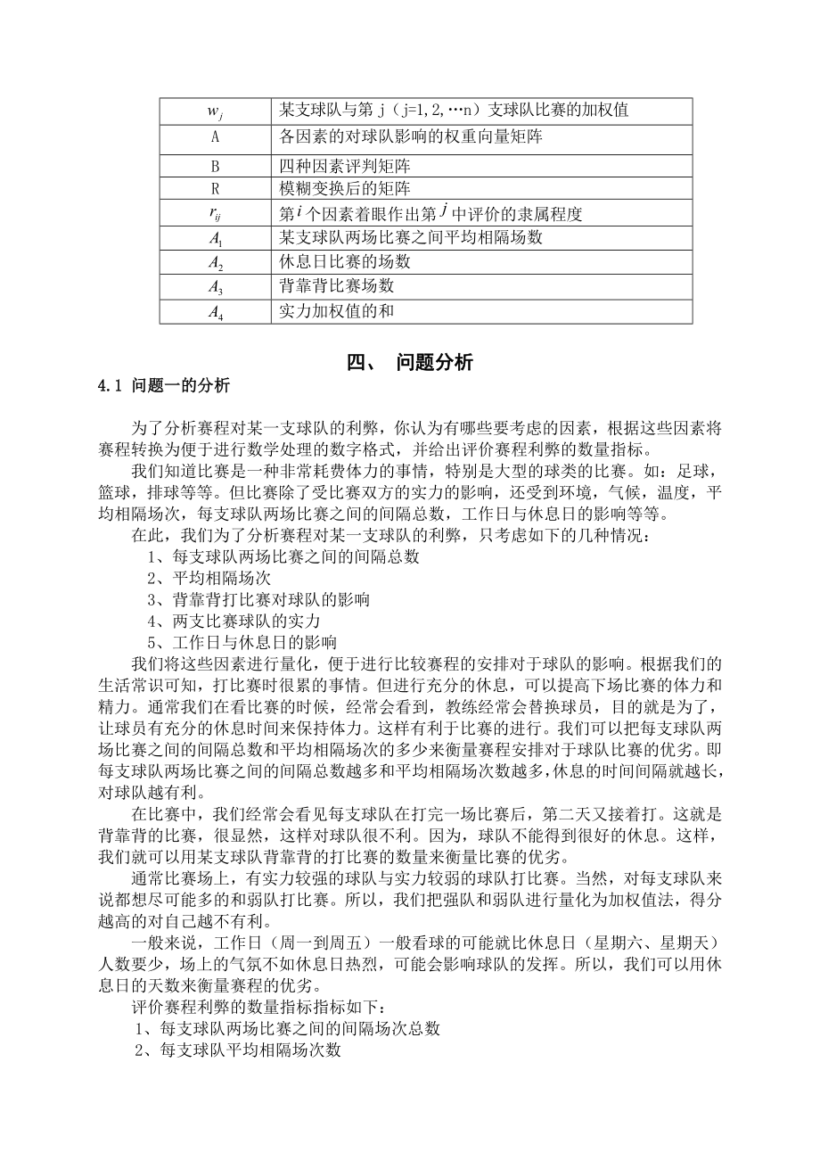 数学建模：NBA赛程的分析与评价.doc_第3页