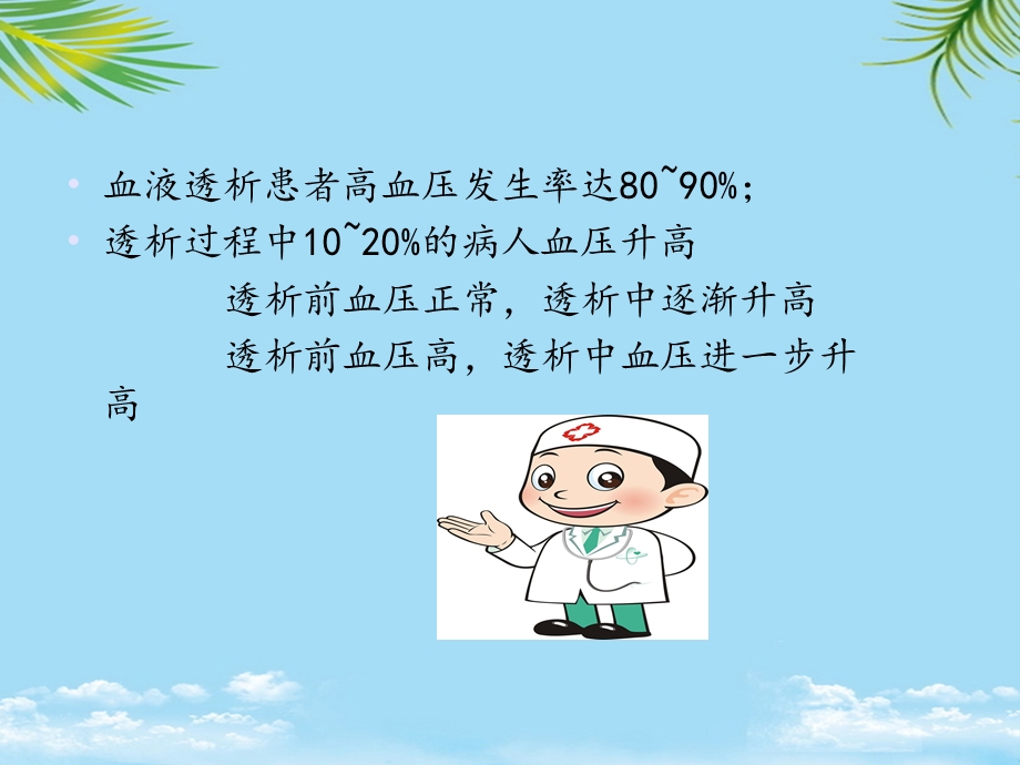 血液透析患者高血压及处理ppt资料课件.ppt_第2页