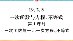 一次函数与一元一次方程不等式课件.ppt