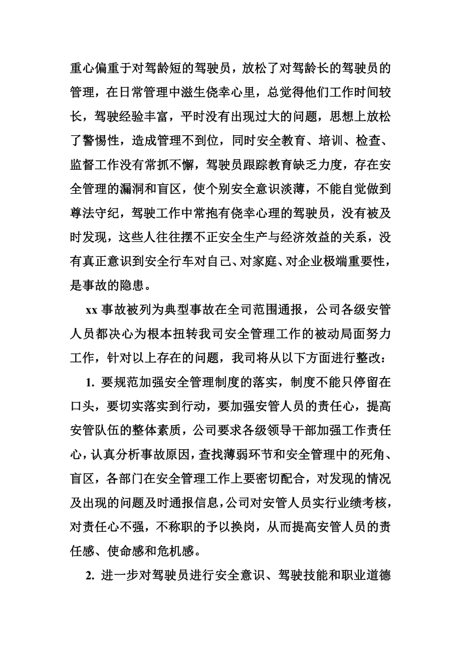 运输企业关于交通事故整改措施.doc_第2页