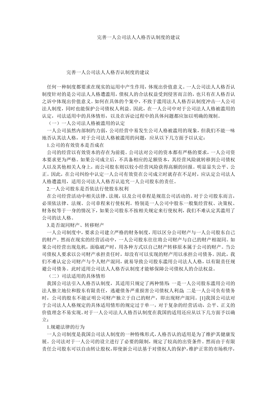 完善一人公司法人人格否认制度的建议.doc_第1页