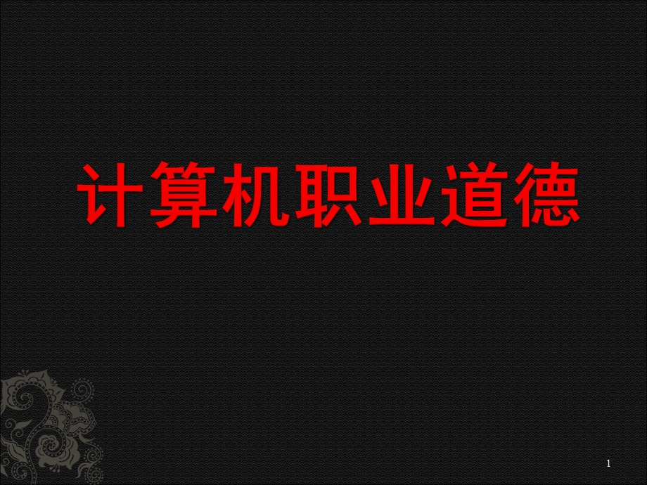 计算机职业道德.ppt_第1页