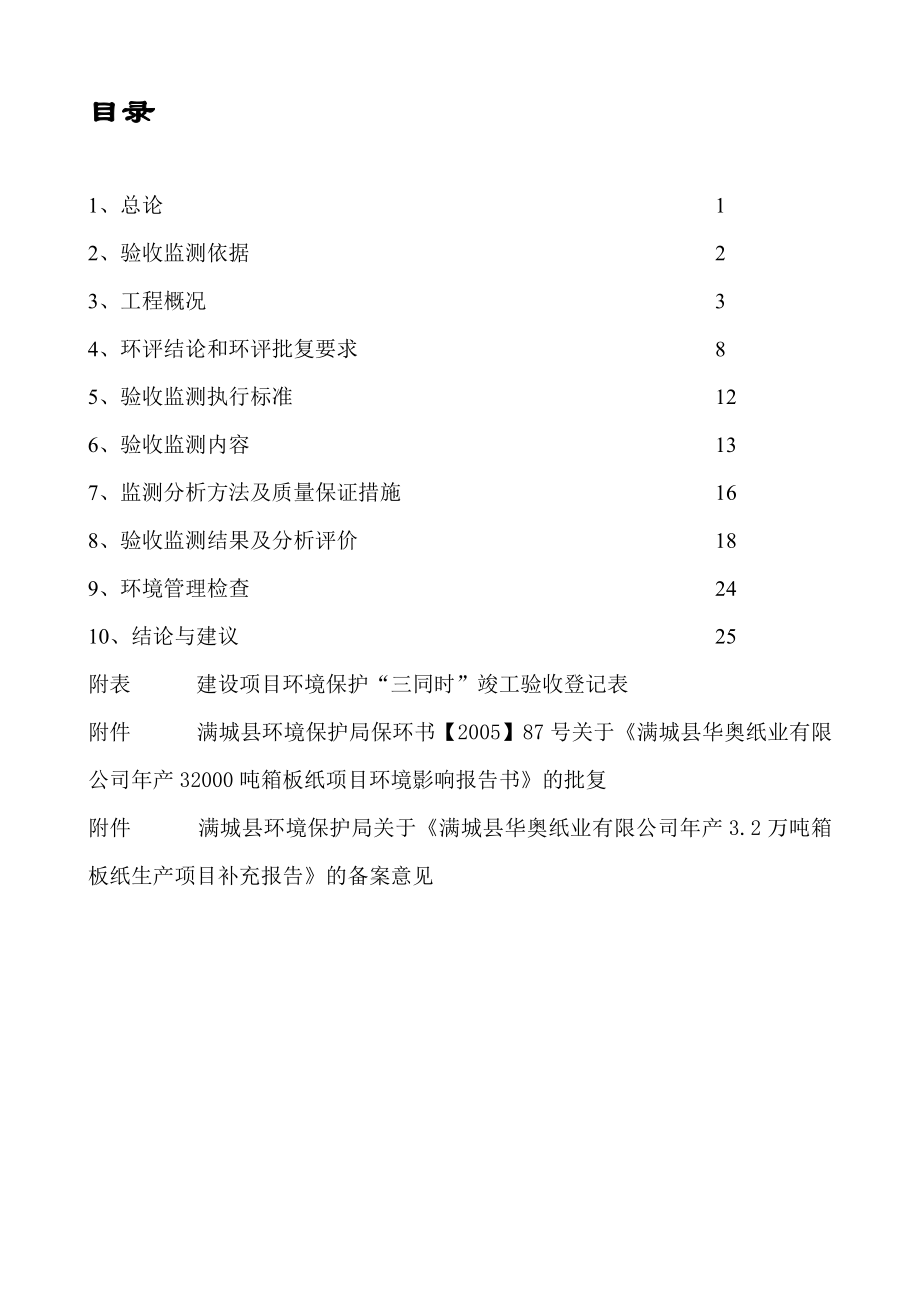 环境影响评价报告公示：满城县华奥纸业箱板纸环评报告.doc_第1页